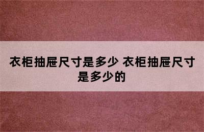 衣柜抽屉尺寸是多少 衣柜抽屉尺寸是多少的